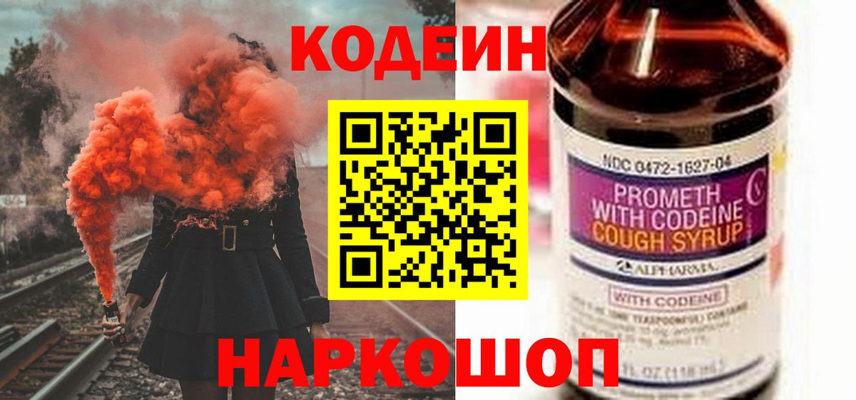 Codein напиток Lean (лин) Норильск